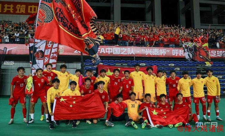 儿童节U16国足捧杯夺冠，09国少未来仍需努力