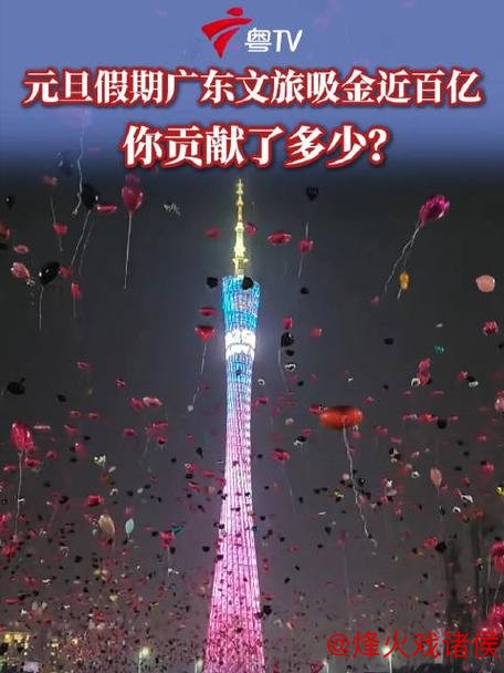 元旦假期广东旅游收入接近百亿元