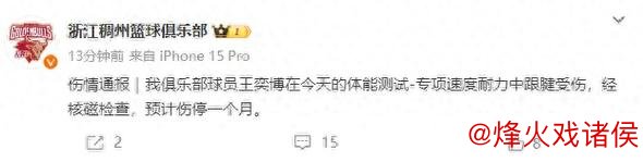 王奕博体测中跟腱受伤 预计缺阵一个月 王奕博体测中跟腱受伤 预计缺阵一个月