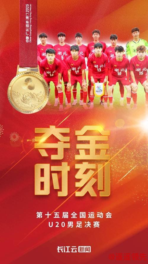 湖北男足U20队夺冠 收获队史全运会首个男足冠军