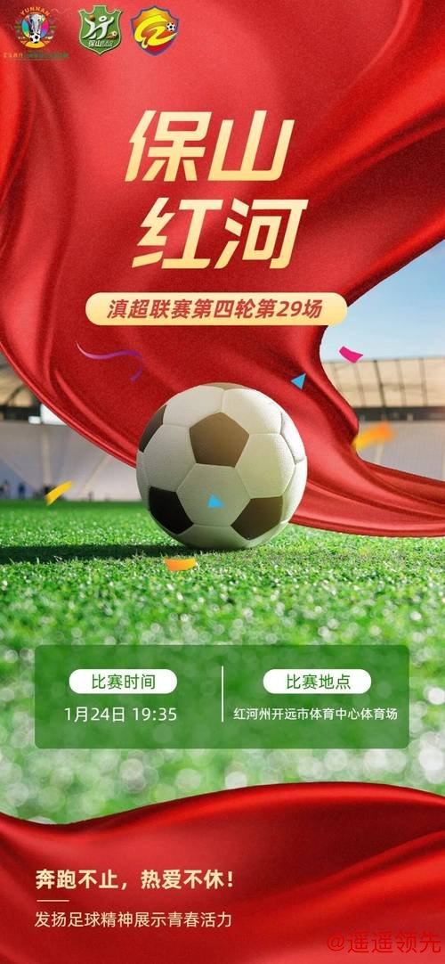 滇超联赛｜保山VS红河对决，观赛全攻略！