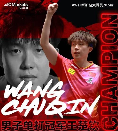 新加坡大满贯陈梦王艺迪被淘汰 王楚钦梁靖崑晋级