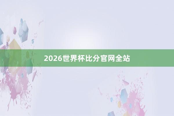 2026世界杯比分官网全站