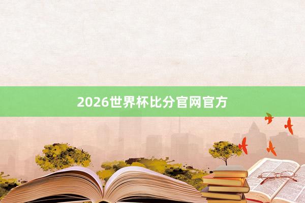 2026世界杯比分官网官方