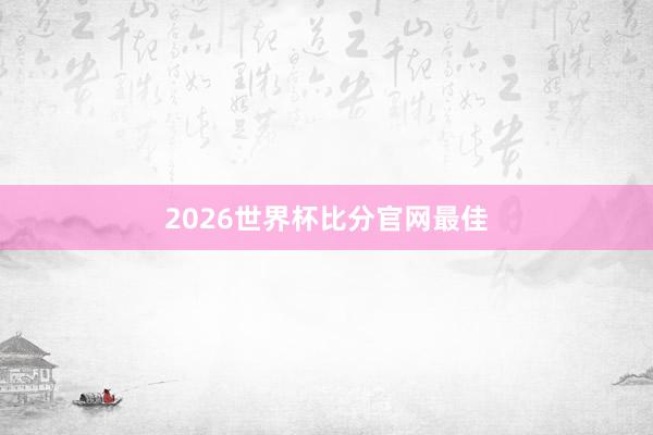 2026世界杯比分官网最佳