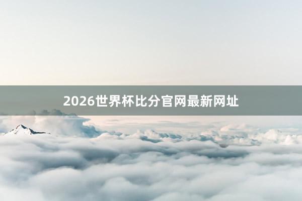 2026世界杯比分官网最新网址