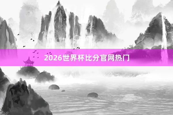 2026世界杯比分官网热门