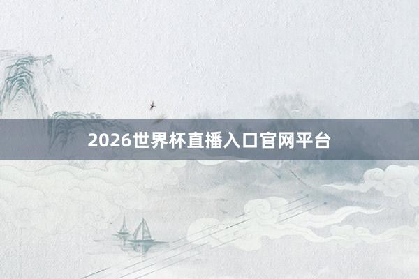 2026世界杯直播入口官网平台