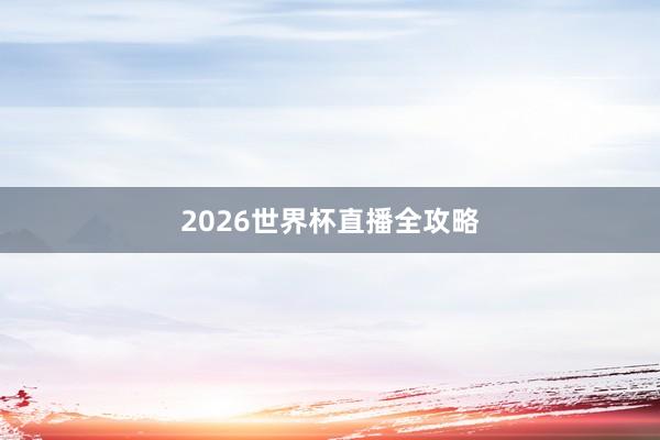 2026世界杯直播全攻略