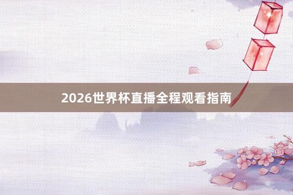 2026世界杯直播全程观看指南