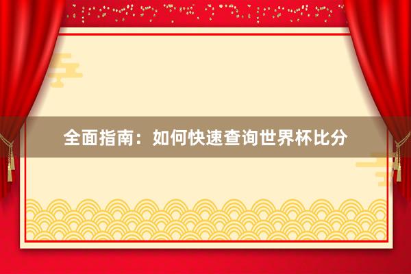 全面指南：如何快速查询世界杯比分
