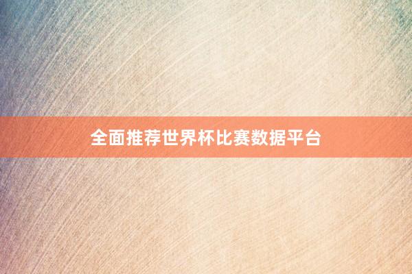 全面推荐世界杯比赛数据平台