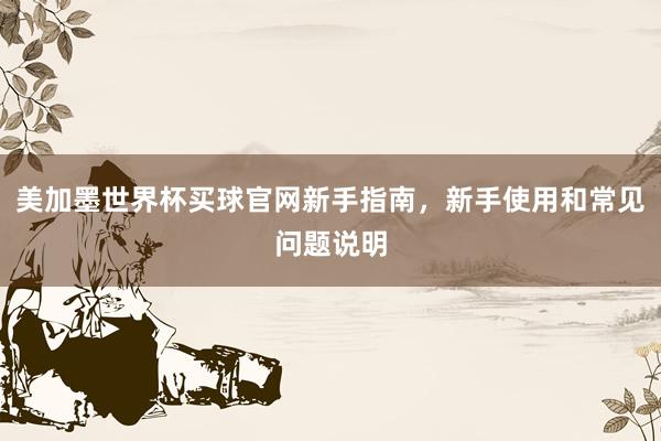 美加墨世界杯买球官网新手指南，新手使用和常见问题说明