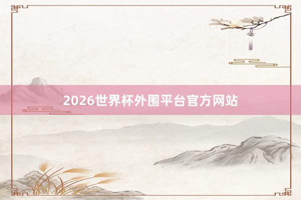 2026世界杯外围平台官方网站