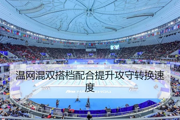 温网混双搭档配合提升攻守转换速度（MacauLottery）